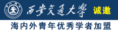 www.操网站诚邀海内外青年优秀学者加盟西安交通大学