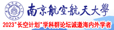 男人尻男人视频南京航空航天大学2023“长空计划”学科群论坛诚邀海内外学者